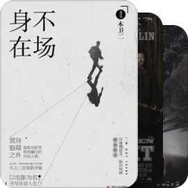 《身不在场》：木卫二在纸媒时代的电影推荐