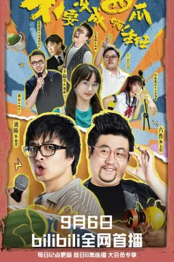 不要变成西瓜啊！主任！