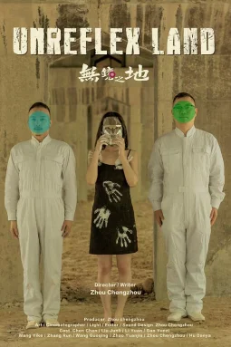 无镜之地