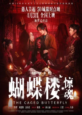 蝴蝶楼·惊魂