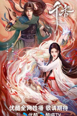 千香