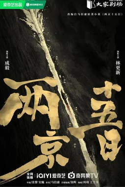 两京十五日