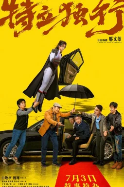 特立独行